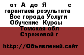 Excel от “А“ до “Я“ Online, с гарантией результата  - Все города Услуги » Обучение. Курсы   . Томская обл.,Стрежевой г.